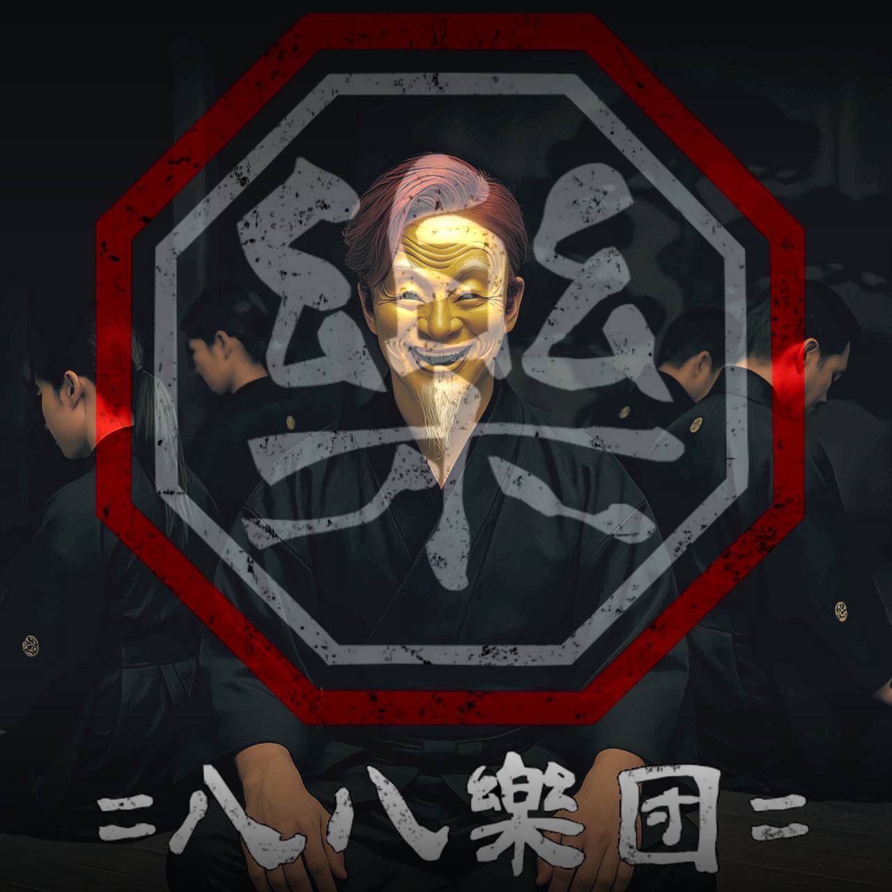 八八楽団
